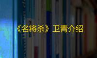 《名将杀》卫青介绍